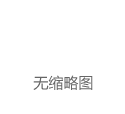 长久物流涨2.80%，成交额1.12亿元，主力没有控盘